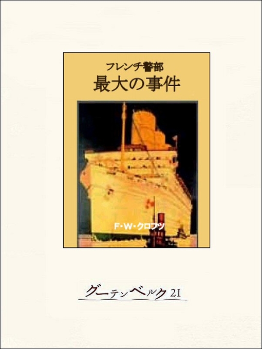F･W･クロフツ作のフレンチ警部最大の事件の作品詳細 - 貸出可能
